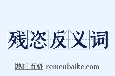 残恣反义词是什么意思的图片